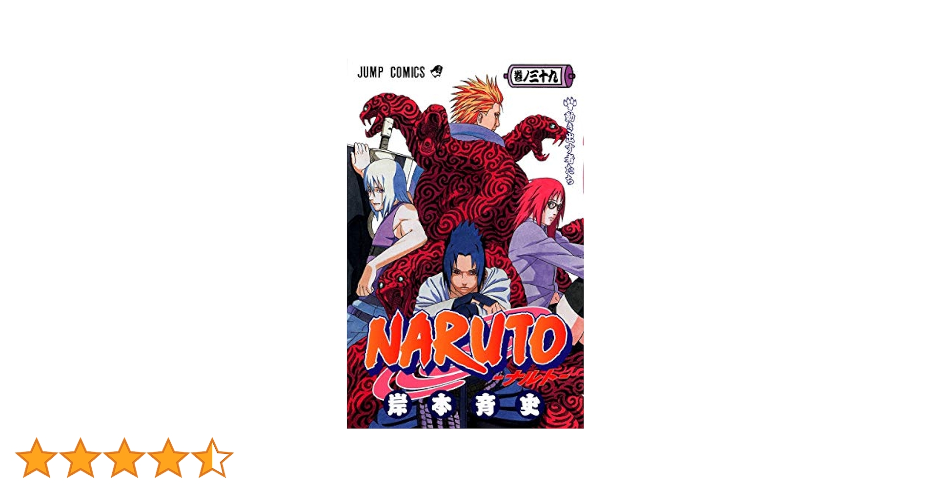 NARUTO -ナルト- 39 | 岸本 斉史 |本 | 通販 | Amazon